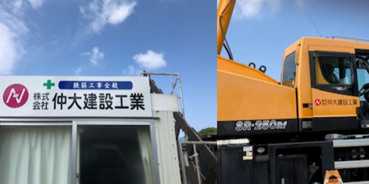 株式会社仲大建設工業