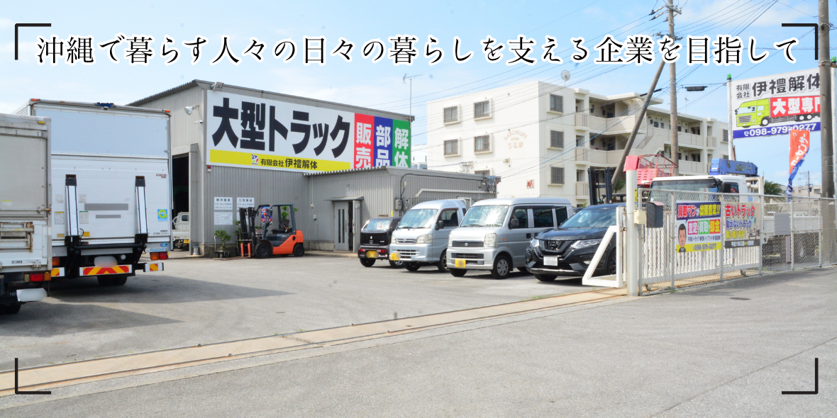 有限会社伊禮解体