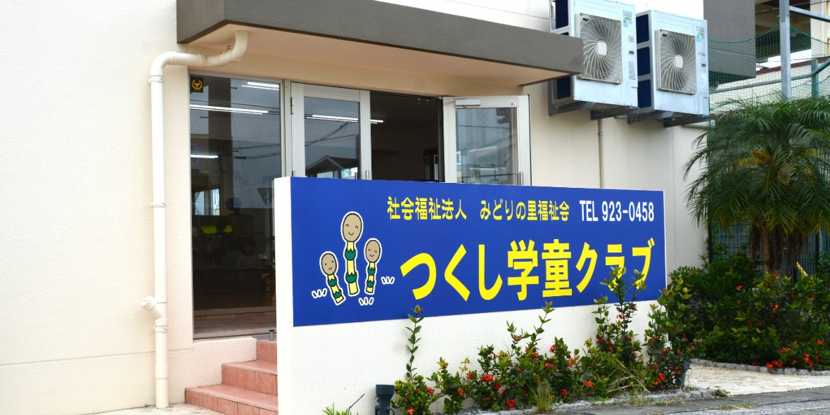 つくし学童クラブ