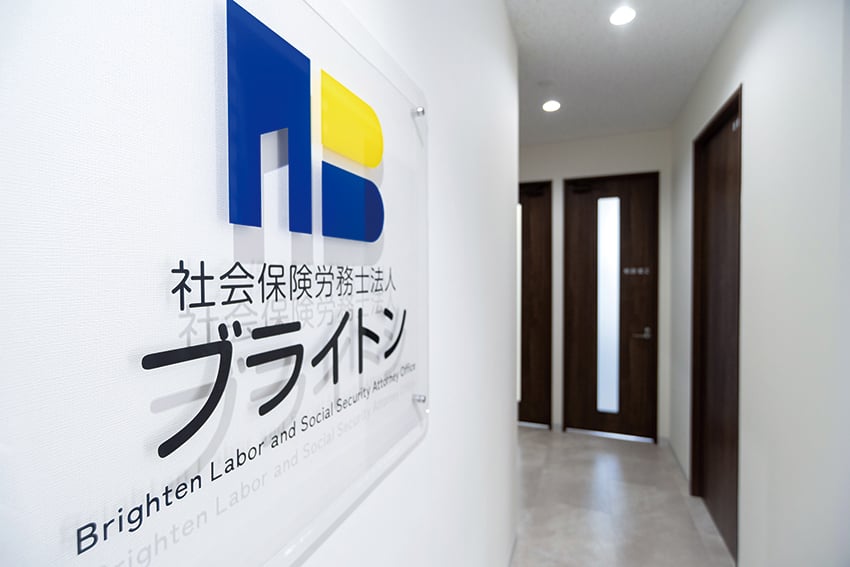 社会保険労務士法人 ブライトン