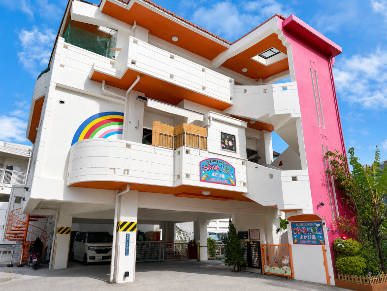 こざくら保育園・まかび園