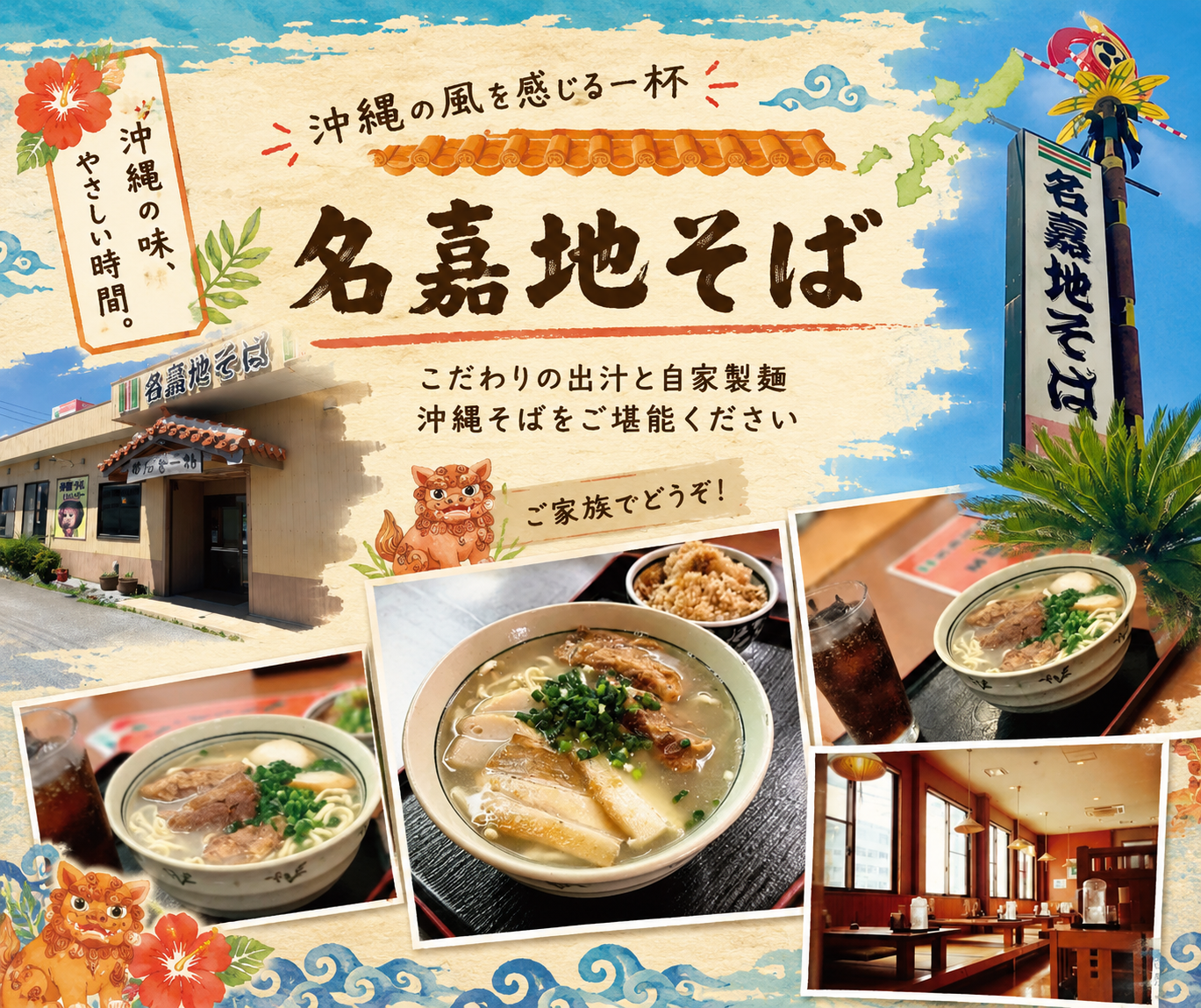 名嘉地そば