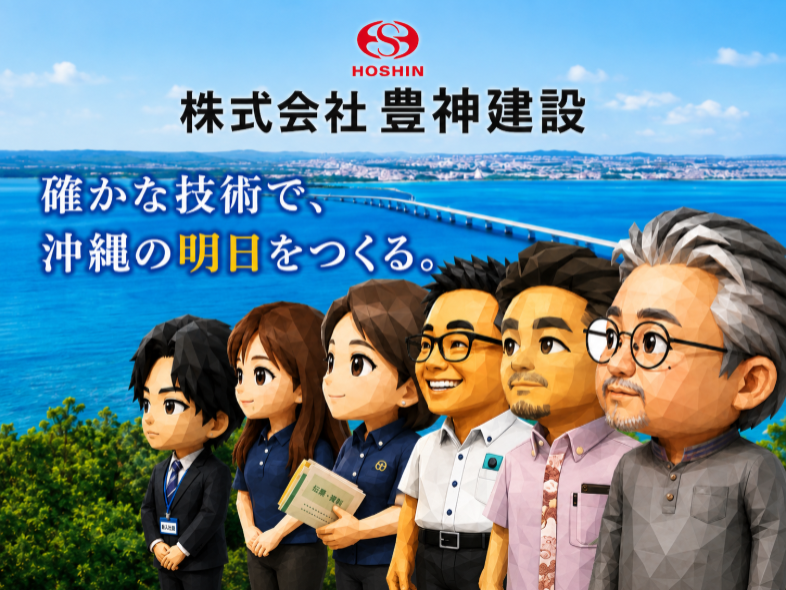 株式会社豊神建設