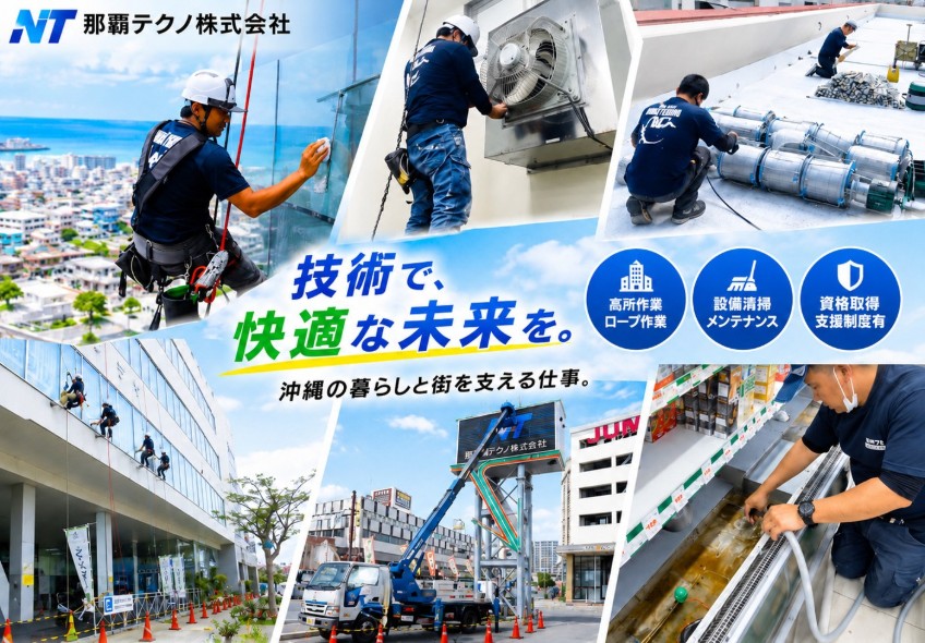 那覇テクノ株式会社