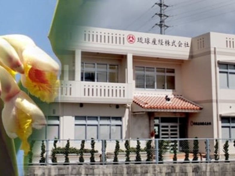 琉球産経株式会社