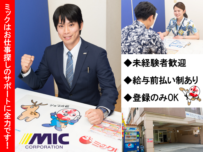 【入社2ヶ月時給UP中】初心者でも活躍できるコールセンター(クレーム対応なし｜土日祝休みOK) | 株式会社ミックコーポレーション 沖縄営業所の求人