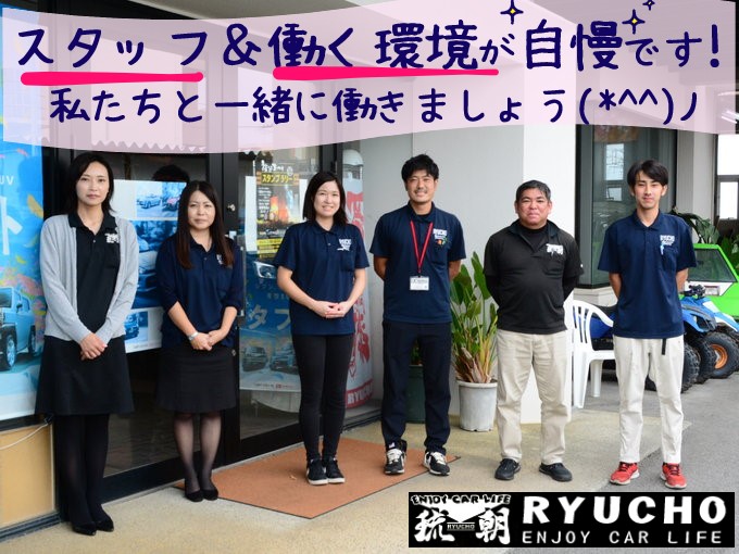 未経験okの正社員 新車 中古車販売営業 頑張り次第で月収30万円以上も可能 有限会社 琉朝自動車商会の求人情報 沖縄求人情報ルーキーweb