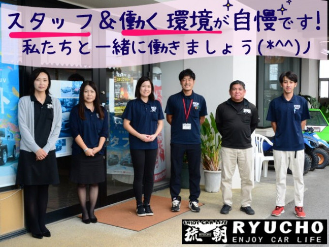 未経験okの正社員 新車 中古車販売営業 頑張り次第で月収30万円以上も可能 有限会社 琉朝自動車商会の求人情報 沖縄求人情報ルーキーweb 未経験okの正社員 新車 中古車販売営業 頑張り次第で月収30万円以上も可能 有限会社 琉朝自動車商会の求人情報 沖縄求人情報ルーキーweb