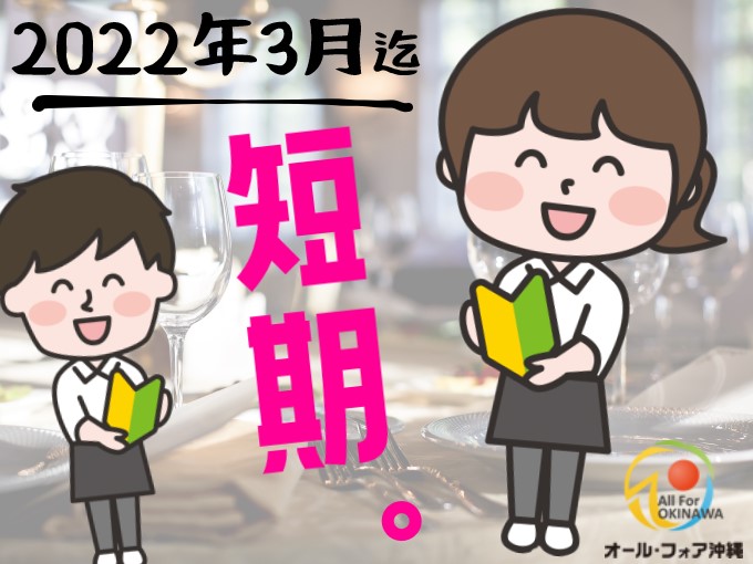 食堂 レストランの求人一覧 沖縄求人情報ルーキーweb