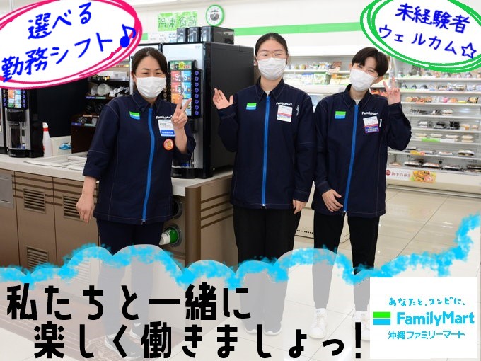名護市 バイト コンビニ店舗スタッフ 昼 夜勤務時間選べます ファミリーマートふく薬品名護店の求人情報 沖縄求人情報ルーキーweb