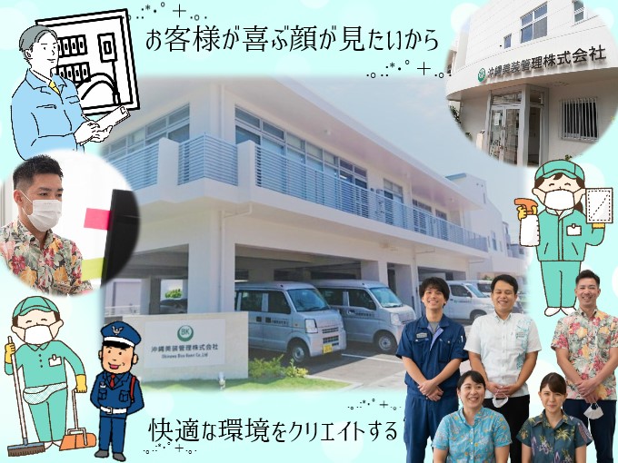 沖縄美装管理 株式会社 PR画像-2