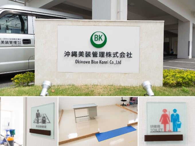 沖縄美装管理 株式会社 PR画像-1
