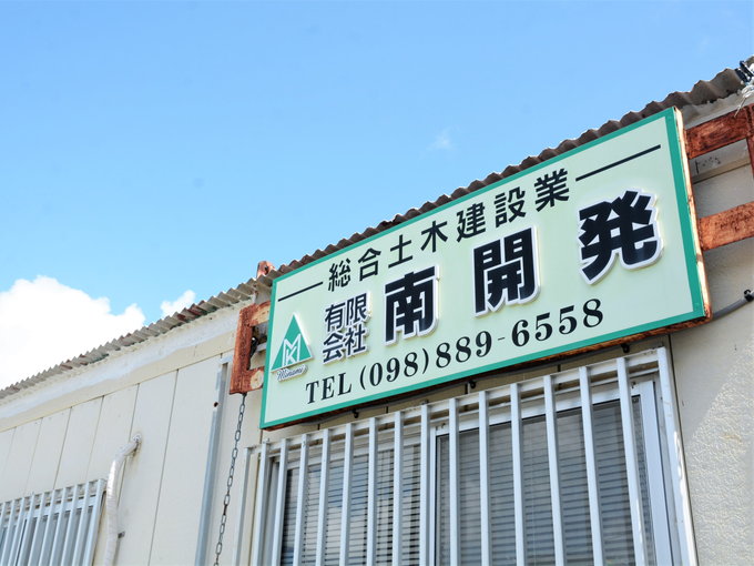 有限会社 南開発 PR画像-1