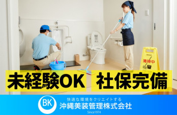 ＼定時は15時／県立病院内での清掃スタッフ(パートも相談可) | 沖縄美装管理 株式会社の求人