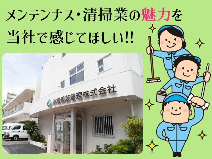 沖縄美装管理 株式会社 メイン画像-2