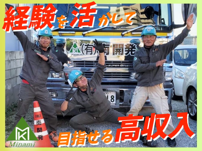 有限会社 南開発 メイン画像-1