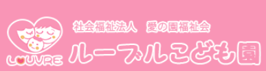 ルーブルこども園 メイン画像-1
