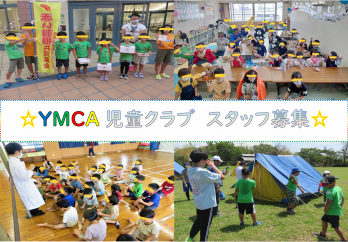 学童保育の指導員(未経験可) | YMCA児童クラブの求人