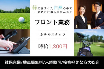 ゴルフフロント業務(チェックイン・アウト精算、電話対応など) | 株式会社 日本ワーク・センター 沖縄支店の求人