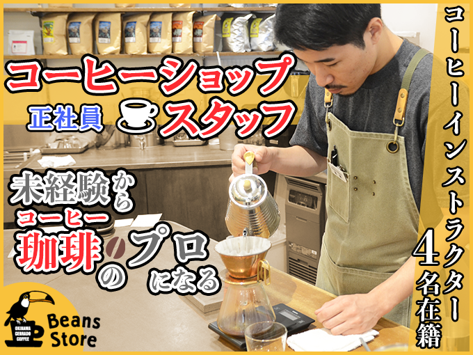 コーヒーショップスタッフ【未経験OK・コーヒー関連の資格取得支援あり・社員割引あり】 | 有限会社 沖縄セラードコーヒーの求人