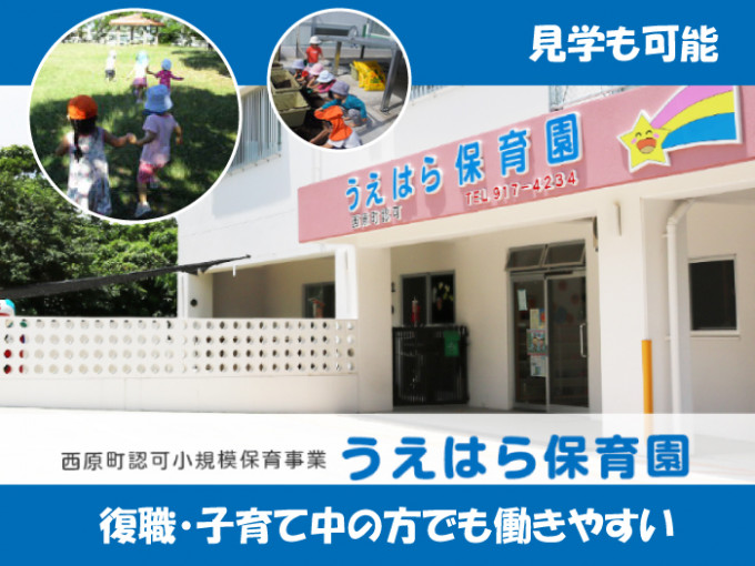 小規模保育園での保育士 | 社会福祉法人 うえはら保育園の求人