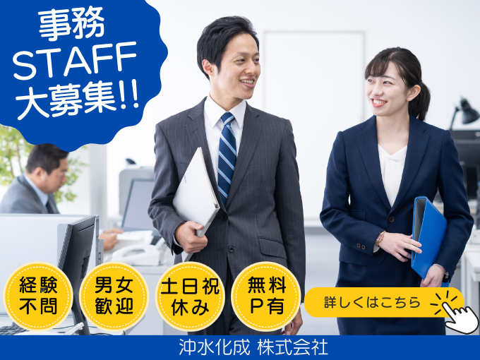 【内勤】事務スタッフ（社内にてPC作業など｜土日祝休み）沖縄市求人 | 沖水化成 株式会社の求人