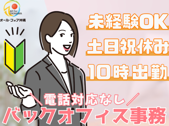 嬉しい電話対応なし＞土日祝休みのバックオフィス事務【未経験OK｜ゆっくり10時出社】 | 沖縄県の経済と街の活性化に貢献しますの求人情報 |  沖縄求人情報ルーキーweb