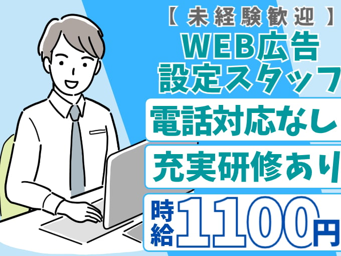 マニュアル完備のWEB広告の設定【未経験歓迎｜電話対応なし｜充実研修あり】 | 沖縄県の経済と街の活性化に貢献しますの求人情報 |  沖縄求人情報ルーキーweb