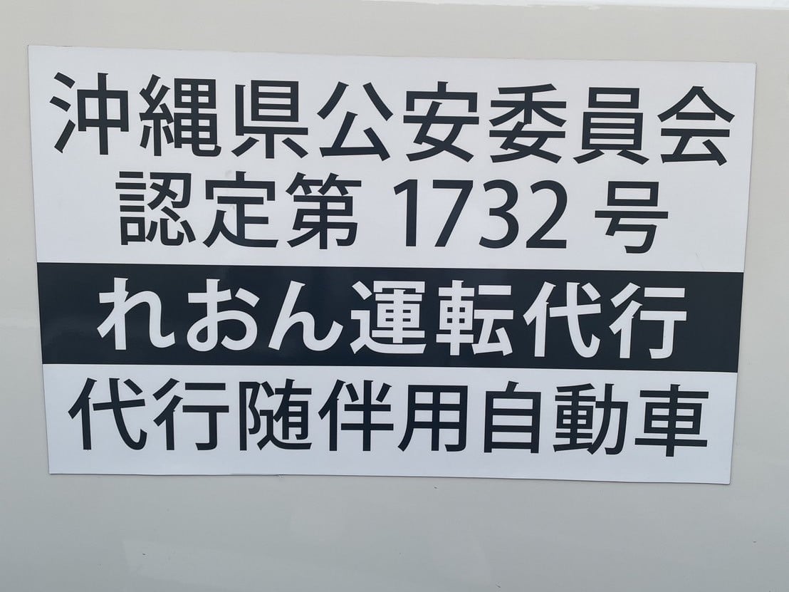 れおん運転代行 メイン画像-2