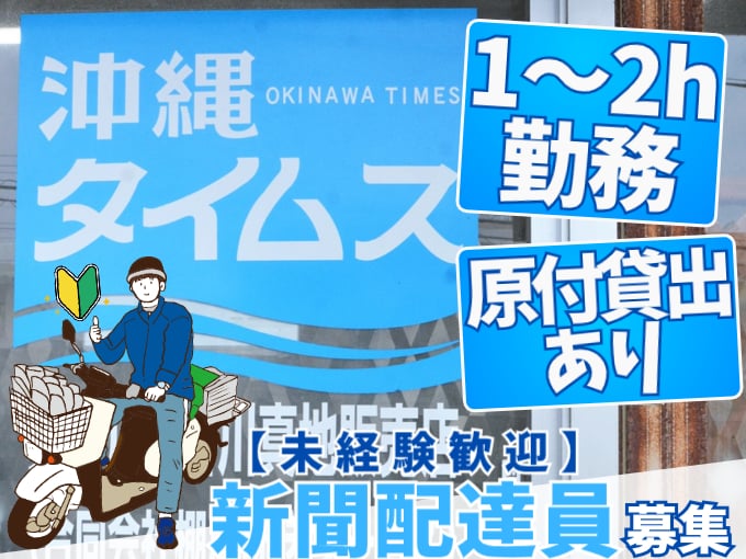 ≪モクモク作業≫那覇・南風原エリアで新聞配達【未経験者歓迎｜1日1～2ｈ勤務｜原付貸出】 | 沖縄タイムス 繁多川・新川真地販売店の求人