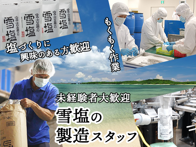 ＼未経験者大歓迎♪／雪塩の製造スタッフ(充填ライン)【17時退社可能｜残業月10h｜賞与・昇給あり】 | 株式会社宮古島の雪塩の求人