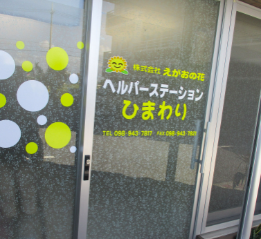 株式会社 えがおの花 ヘルパーステーションひまわり PR画像-2