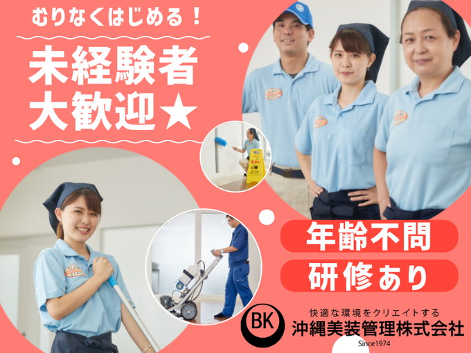 ＼月～金の内、週4日シフト／ 病院内の早朝清掃スタッフ(1日4時間) | 沖縄美装管理 株式会社の求人