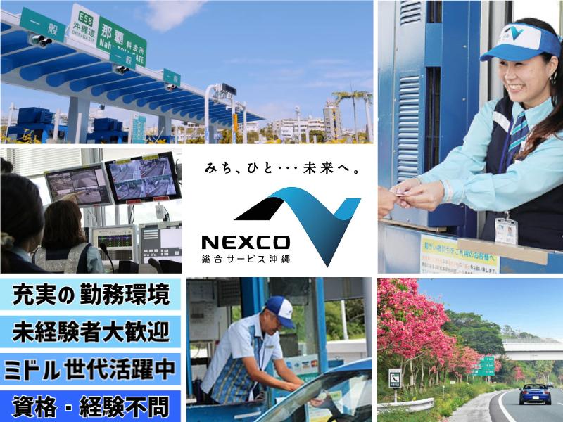 【NEXCO西日本グループ｜福利厚生充実｜正社員登用制度有】高速道路料金所スタッフ | 西日本高速道路総合サービス沖縄株式会社の求人