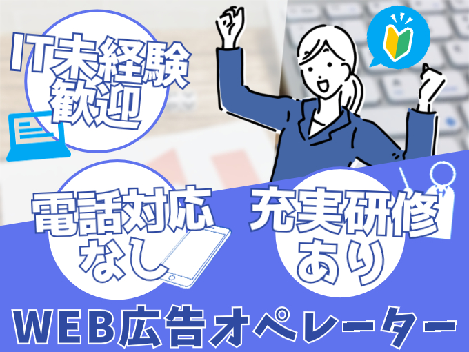 IT未経験から始めるWEB広告サポート【電話対応なし｜マニュアル完備｜土日休み相談OK】 | 沖縄県の経済と街の活性化に貢献しますの求人情報 |  沖縄求人情報ルーキーweb