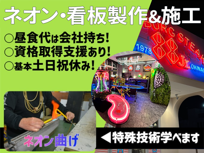 【求む！ネオン技術承継者候補】【経験・資格不問】【昼食補助】看板・ネオンサインの製作＆施工スタッフ | 有限会社 アートネオンクラブの求人