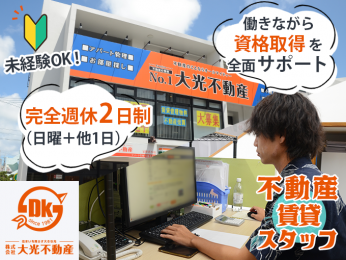 【未経験OK・飛込み営業無し】不動産の賃貸スタッフ(ルームアドバイザー)【完全週休2日制】 | 株式会社 大光不動産の求人