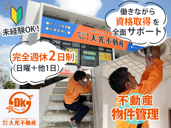不動産物件管理スタッフ／点検・修繕等のメンテナンス【未経験OK・完全週休2日制・資格取得支援アリ】 | 株式会社 大光不動産の求人
