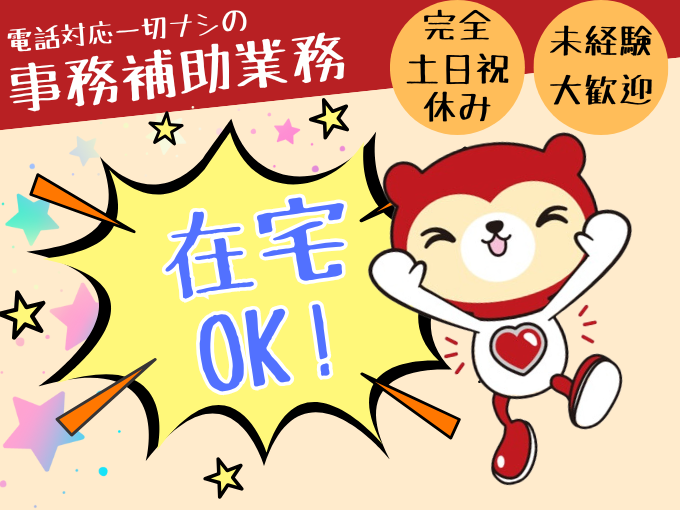 【人気の在宅ワーク】大手広告会社の事務補助（データ入力などを担当）＜電話対応なし／未経験歓迎＞ | 株式会社シグマスタッフ　那覇支店の求人