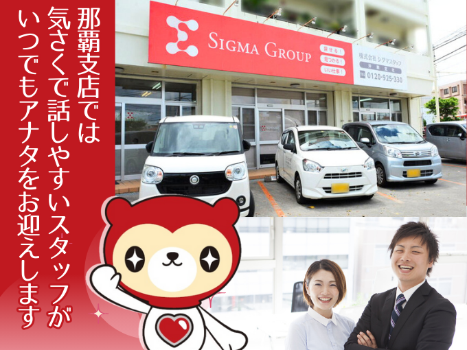 株式会社シグマスタッフ　那覇支店 メイン画像-2