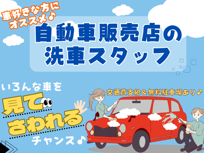 洗車スタッフ（大手自動車メーカーにて洗車業務）【未経験歓迎／完全週休2日／勤務地相談OK】 | 株式会社シグマスタッフ　那覇支店の求人