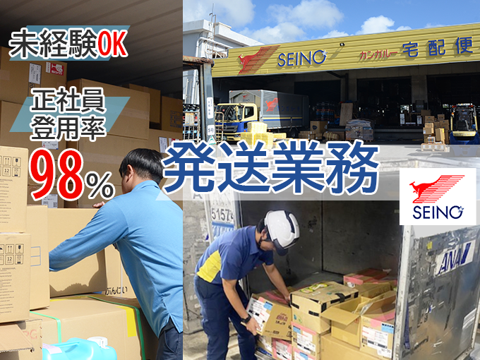 【未経験者歓迎／正社員登用率98％】発送業務スタッフ【商品のコンテナ積込作業、PC入力など】 | 沖縄西濃運輸 株式会社の求人