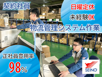【未経験者歓迎・正社員登用率98%】倉庫内での物流管理システム作業 | 沖縄西濃運輸 株式会社の求人