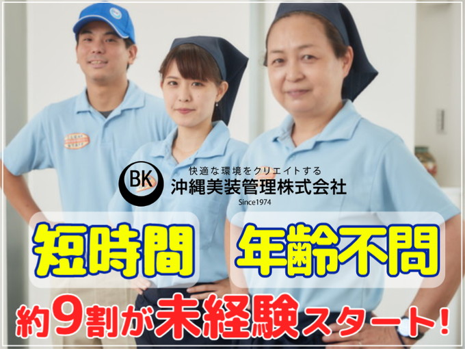 《午前中or午後》介護老人保健施設の清掃スタッフ【1日4時間・勤務日数選べます】 | 沖縄美装管理 株式会社の求人