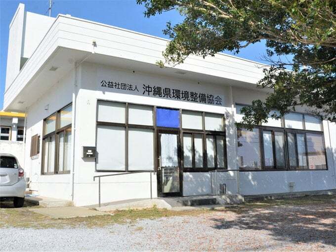公益社団法人 沖縄県環境整備協会 メイン画像-1