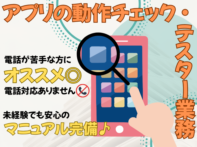 ≪マニュアル完備≫アプリやイヤホンの動作チェック・テスター業務【土日祝休み／電話対応なし】 | オール・フォア沖縄株式会社の求人