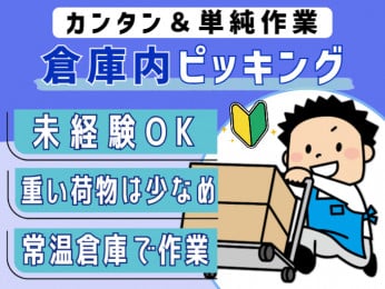 急募【カンタン業務】常温倉庫でのピッキング・検品作業(未経験OK|軽作業) | 株式会社シグマスタッフ 那覇支店の求人