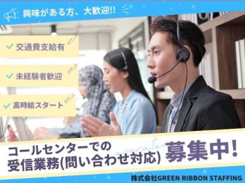 入社祝い金3万円支給【未経験OK|交通費支給】コールセンター受信(住宅購入後のサポート窓口) | 株式会社GREEN RIBBON STAFFINGの求人