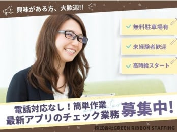 【入社祝い金支給|土日休み|平日のみの勤務】最新アプリのチェック業務(電話対応なし) | 株式会社GREEN RIBBON STAFFINGの求人
