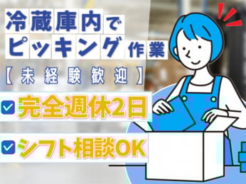 急募・冷蔵庫内でのピッキング・仕分け作業【軽作業/未経験OK/高収入】 | 株式会社シグマスタッフ 那覇支店の求人